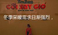 冬季采暖需求日渐强烈，壁挂炉或成采暖“新风向”