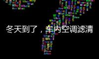 冬天到了，车内空调滤清器用换吗?