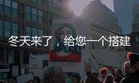 冬天来了
，给您一个搭建阳光房的理由