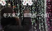 冬天来了	，庭院有一个阳光房就太好了!
