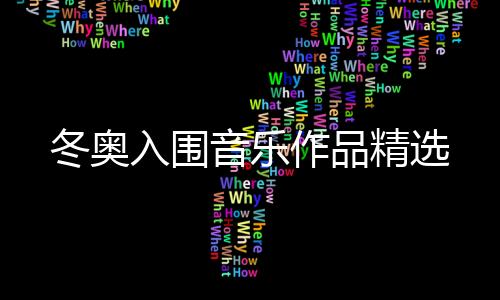 精选汪正正、冬奥唱腔