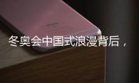 冬奥会中国式浪漫背后
�，中国LED显示的新时代
