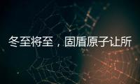 冬至将至，固盾原子让所有父母老有“锁”依
