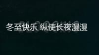 冬至快乐 纵使长夜漫漫，品尖愿您依旧好眠