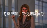 冬至已至	，尚悦床垫伴你温暖过冬