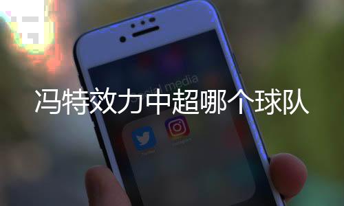 正式加盟大连一方足球俱乐部