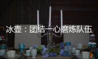 冰壶
：团结一心磨炼队伍迎接挑战