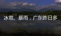 冰雹	、暴雨，广东昨日多地发预警！珠海大雨在路上了