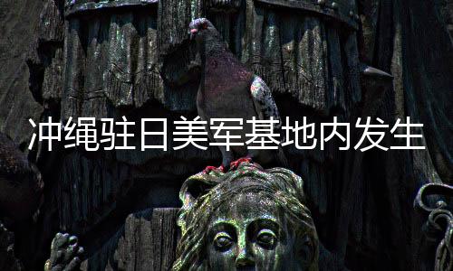 冲绳县卖谷村等方面当天称