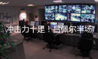 冲击力十足！吕佩尔半场5中2拿到13分5板2断 罚球8中8