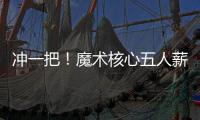 冲一把！魔术核心五人薪资总额8.6亿 合同最短要到28