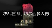 决战在即，切尔西多人伤缺，他的伤病控制什么水平	？