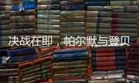 决战在即	
，帕尔默与登贝莱来到洛克菲勒中心顶部展示奖杯