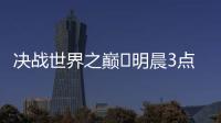 决战世界之巅⚔明晨3点世俱杯决赛�，巴黎加冕5冠王or切尔西逆袭？