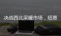 决战西北采暖市场，纽恩泰空气能招商峰会即将启航