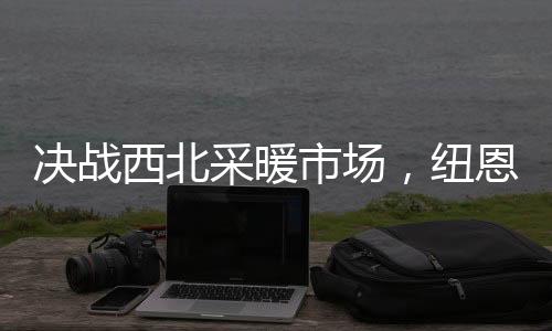 纷纷决定与纽恩泰签约