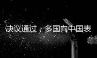 决议通过�，多国向中国表达祝贺