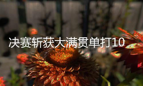 可谓是斩获双喜临门
