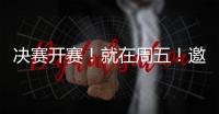 决赛开赛！就在周五！邀您观赛
！