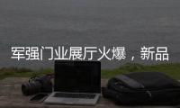 军强门业展厅火爆，新品引领行业时尚超流