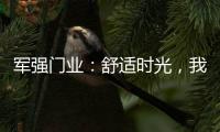 军强门业
：舒适时光，我“门”伴您