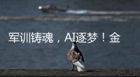 军训铸魂	，AI逐梦
！金湾小林村开展少儿夏令营活动