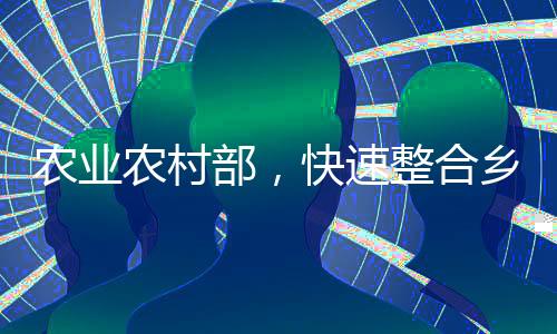 厦门市农业农村局也在重组后