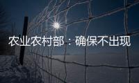 农业农村部
：确保不出现规模性返贫