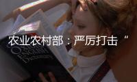 农业农村部
	：严厉打击“瘦肉精”等违法添加和私屠滥宰行为