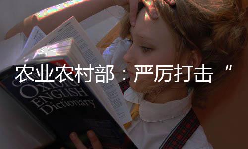 部严促进产需平衡和效益回升