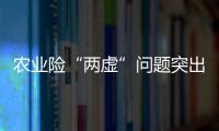 农业险“两虚”问题突出�，太保财险领大额罚单｜金融合规榜