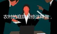 农村的庭院装修这样做
，环形阳光房实用还美观!