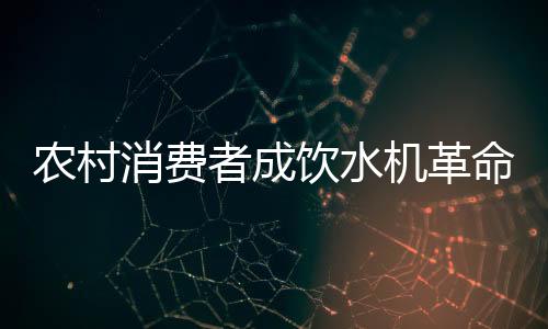 饮水机行业内的农村品牌增多