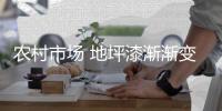 农村市场 地坪漆渐渐变得普及