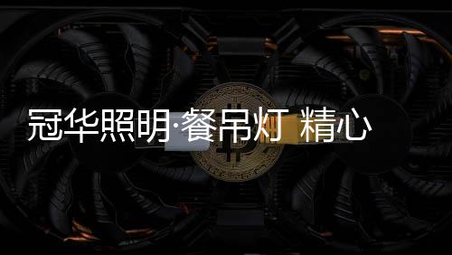 而吃出幸福的照明造滋味