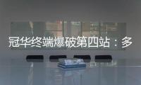 冠华终端爆破第四站�：多彩云南
，耀出你的光芒