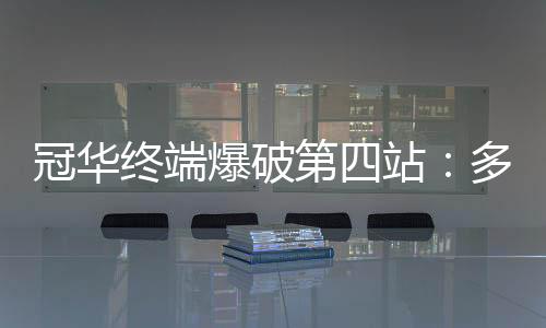 冠华唯有主动出击才能有突破