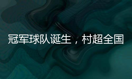 原标题：《冠军球队诞生