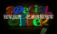 冠军品质，艺术体操冠军付庞博出任好莱屋门窗品牌形象大使