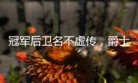 冠军后卫名不虚传，爵士18顺位新秀持续高能，纽约之王是其新模板