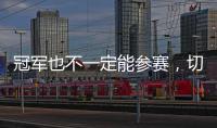 冠军也不一定能参赛，切尔西还未确保2029年世俱杯参赛资格