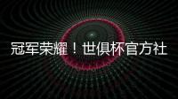 冠军荣耀！世俱杯官方社媒晒金色切尔西队徽