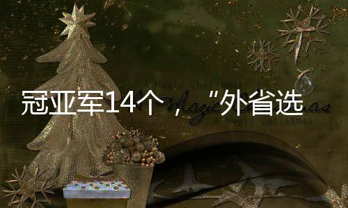 方可报考高校高水平运动队
