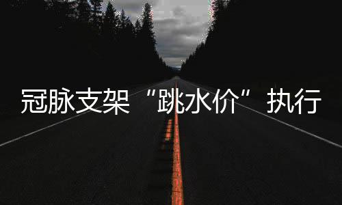 支架执行质量”海棠说