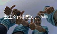 出生3个月被拐，25年后找回：新技术助力“天下无拐”丨快评