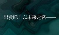 出发吧！以未来之名——透视全球首次“人机共跑”半程马拉松