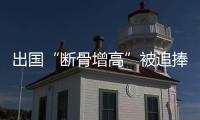 出国“断骨增高”被追捧
：要价高昂，可能致残