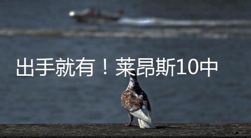 得16分10板（6前场板）2助2断