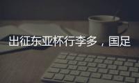 出征东亚杯行李多，国足回应