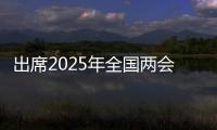 出席2025年全国两会的代表、委员已经报到，大会准备工作全部就绪